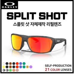 [자체제작] 오클리 스플릿 샷 SPLIT SHOT (OO9416) 고글 호환/리필/스페어 렌즈, [편광] 그레이