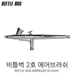 BBA-002 비틀벅 에어브러쉬 2호 (0.2mm)