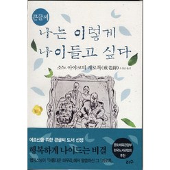 큰글씨 나는 이렇게 나이들고 싶다(큰글씨), 리수, 소노 아야코