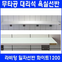 라비앙 무타공 욕실선반 by 인조대리석, 일자선반 화이트 1200, 1개