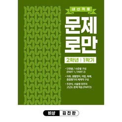 내신적중 문제로만 중2-1 비상 김진완 (2023년용), 곰스쿨
