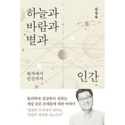 하늘과 바람과 별과 인간 김상욱 저 (사은품증정)