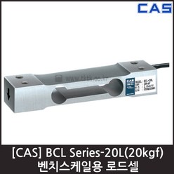 [CAS] BCL-20L(20kgf) 로드셀 / 벤치스케일 압축