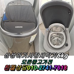 중고세탁기 아기사랑세탁기 3kg 중고삼성세탁기 중고드럼세탁기 통돌이세탁기