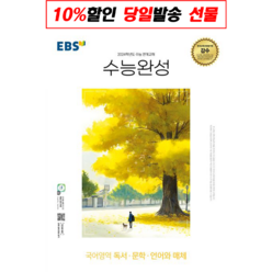 EBS 수능완성 국어영역 독서·문학·언어와 매체 (2023년) : 2024학년도 수능 연계교재, 한국교육방송공사