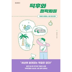 덕후와 철학자들:덕질로 이해하는 서양 현대 철학, 자음과모음, 차민주