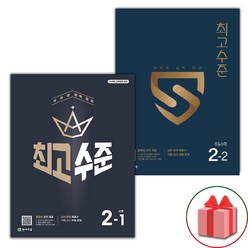 선물+2024년 최고수준 초등 수학 2-1~2-2 세트 - 전2권, 초등2학년