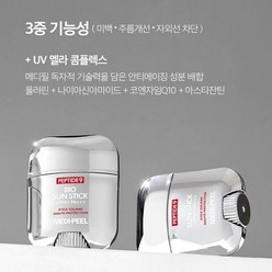 메디필 정품 펩타이드9 SPF50+ 미백효과 기미차단 자외선차단 수분영양 차단지속 잡티제거 아이들도 사용가능한 선스틱 20g, 3개