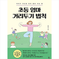 다산에듀 초등 엄마 거리두기 법칙 + 미니수첩 증정