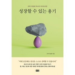 성장할 수 있는 용기:조벽·최성애 박사의 라이프코칭, 해냄출판사, 조벽,최성애 저