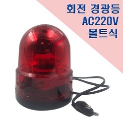 국산 회전 경광등 125mm AC220V 고정식 안전표시등, 1개, 적(red)
