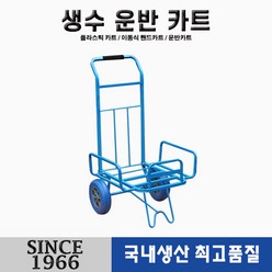 [신성산업공사] 생수운반카트 허용하중(100kg) 청(파랑) 발포 우레탄 바퀴, 1개
