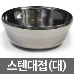 vksek 한국금속 스텐대접1P ( 대 13cm ) 합뱅이 국 그릇 밥 스텐 스테인레스 스텐사발, hir◇상품선택◇