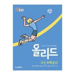 올리드 중등 수학 2 (상) (23년용), 중등2학년