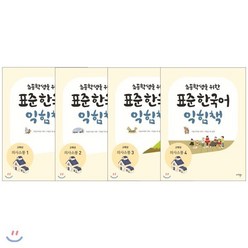 초등학생을 위한 표준 한국어 의사소통 고학년 익힘책 1~4권 세트, 마리북스