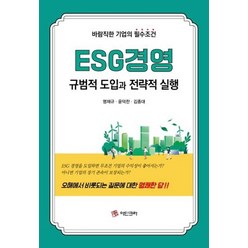 ESG경영 규범적 도입과 전략적 실행, 명재규(저),아딘크라,(역)아딘크라,(그림)아딘크라, 아딘크라