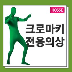 [호세] 특수 쫄쫄이 초록색 옷 크로마키 촬영의상, 1개