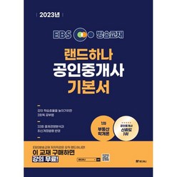 2023 EBS 랜드하나 공인중개사 기본서 1차 부동산학개론