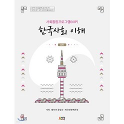 (박영사) 사회통합프로그램(KIIP) 한국사회 이해 심화, 1권으로 (선택시 취소불가)