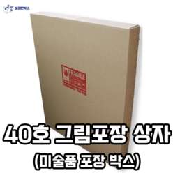 40호 그림포장 상자 [미술품포장박스] 900mmX1100mm, 박스단품, 1개