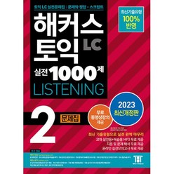 해커스 토익 실전 1000제 2 LC Listening 문제집(2023 최신개정판), 해커스어학연구소