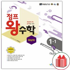 선물+2023년 점프 왕수학 최상위 초등 1-1, 초등1학년