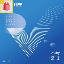 (사은) 2024년 천재교육 체크체크 중학 수학 2-1 중등 2학년 1학기, 중등2학년