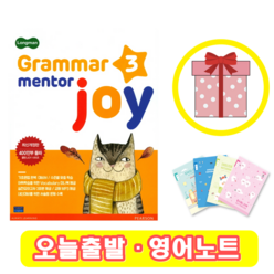롱맨 그래머 멘토 조이 3 Grammar Mentor joy (+영어노트)