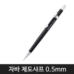 자바펜 자바 제도샤프 4종 모음(낱개1자루), 0.5mm