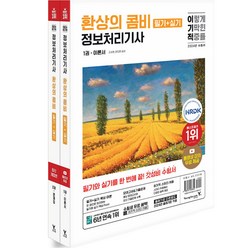 2024 이기적 환상의 콤비 정보처리기사 필기+실기 영진닷컴, 분철안함