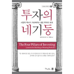 투자의 네 기둥:시장의 역사가 가르쳐주는 성공 투자의 토대, 굿모닝북스, 윌리엄 번스타인 저/박정태 역