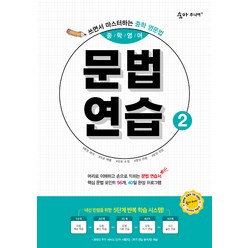 숨마 주니어 중학영어 문법 연습 2 : 쓰면서 마스터하는 중학 영문법, 이룸E&B(이룸이앤비)