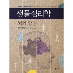 생물심리학: 뇌와 행동, 학지사, Bob Garrett 저/신맹식,김시현,이태관,최국환 공역