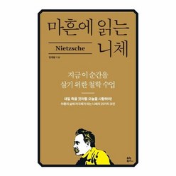 마흔에 읽는 니체 지금 이 순간을 살기 위한 철학 수업, 상품명