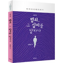 범죄 그 심리를 말하다:범죄심리 해부하기, 박영사, 오윤성 저