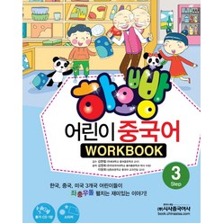 하오빵 어린이 중국어 3(WorkBook), 시사중국어사, 하오빵 어린이 중국어 시리즈
