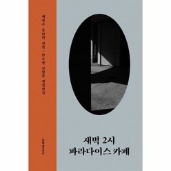 새벽 2시 파라다이스 카페 - 채영주, 단품, 단품