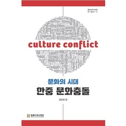 문화의 시대 한중 문화충돌, 김인희 편, 동북아역사재단