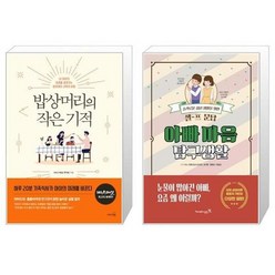 유니오니아시아 밥상머리의 작은 기적 + 아빠 마음 탐구생활, [단일상품]