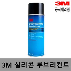 3M 실리콘 루브리컨트 / 실리콘 윤활제 255g, 1개