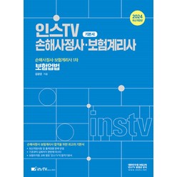 2024 인스TV 손해사정사ㆍ보험계리사 1차 보험업법 기본서, 2024 인스TV 손해사정사ㆍ보험계리사 1차 보험업.., 인스TV보험교육원(저),고시아카데미, 고시아카데미