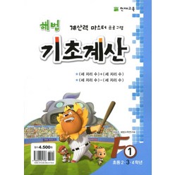 해법 기초계산 F1(초3), 천재교육, 초등2학년