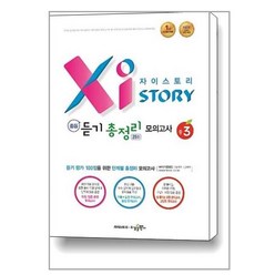 Xistory 자이스토리 중등 듣기 총정리 모의고사 25회 중3 (2022년용) / 수경출판사, 수경, 중등3학년