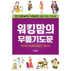 워킹맘의 무릎기도문(가정무릎 기도문 시리즈 11), 나침반（도）