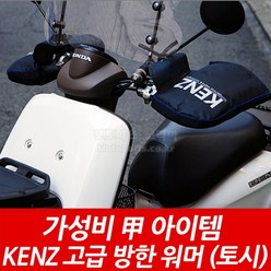 KENZ KA-002 캔즈토시 오토바이방한토시 켄즈토시 스쿠터 배달대행 토시