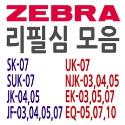 ZEBRA 제브라 SK JK JF UK SUK NJK EQ 리필심 모음, SK 0.7 - 빨강