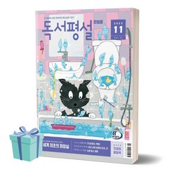 독서평설첫걸음 (2023년 11월호) ++사은품 ++빠른배송