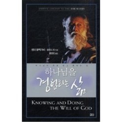 하나님을경험하는삶-개정판, 교회진흥원