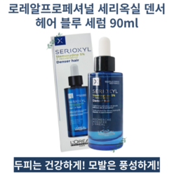 Serioxyl Advanced 로레알프로페셔널 세리옥실 덴서 헤어 블루 세럼 90ml 두피용세럼 건강한두피 헤어볼륨 끈적임없는 풍성한모발, 1개