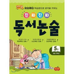 진짜 진짜 독서 논술 5 : 초등 3학년 : 하브루타 학습법으로 생각을 키우는, 시소스터디, 박현창,장성애 공저, 9791191244052, 진짜 진짜 시리즈, 초등3학년